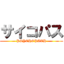 サイコパス (PSYCHOPATH)