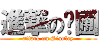 進撃の蘅圃 (attack on Stanley)