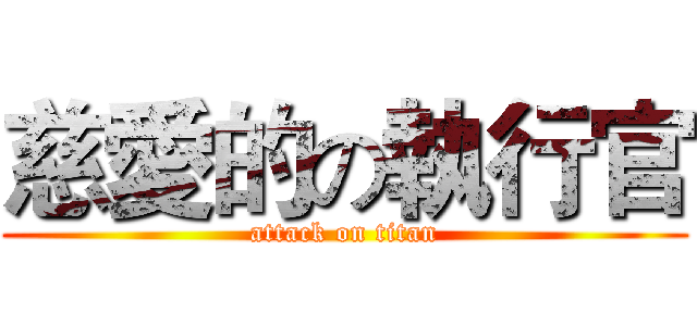 慈愛的の執行官 (attack on titan)
