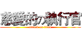 慈愛的の執行官 (attack on titan)