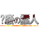 耍廢の蠢人 (test all fail)