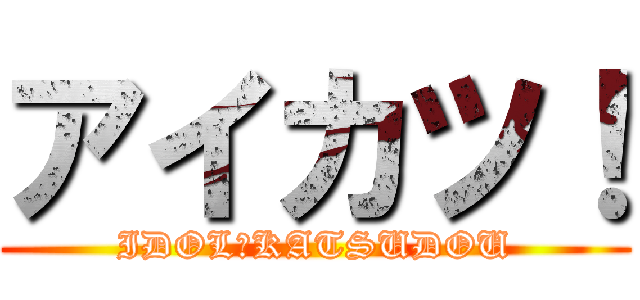 アイカツ！ (IDOL　KATSUDOU)