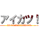 アイカツ！ (IDOL　KATSUDOU)
