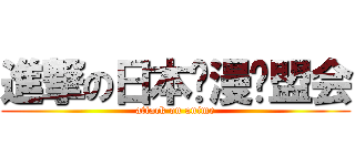 進撃の日本动漫联盟会 (attack on anime)