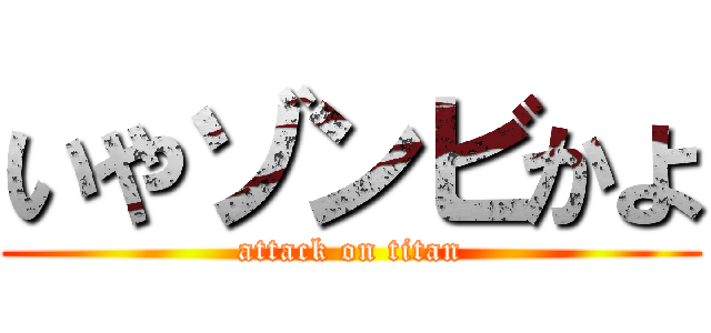 いやゾンビかよ (attack on titan)