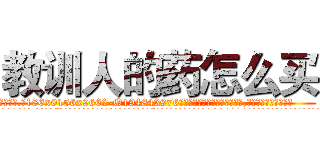 教训人的药怎么买 (教训人的药怎么买【电.话186x0156x9662-Q194843976林氏药业】我们做的是长期生意,靠的是老客户长期支持
参考消息网2月20日报道 韩媒称，“剩女多、离婚率高的城市，房价一定会上涨。”这是中国经济学家金岩石2016年12月参加在上海举行的房地产相关论坛时说的话。
)