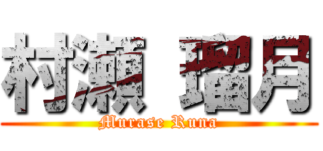 村瀬 瑠月 (Murase Runa)