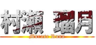 村瀬 瑠月 (Murase Runa)