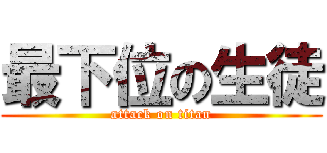 最下位の生徒 (attack on titan)