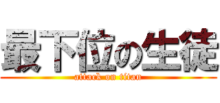 最下位の生徒 (attack on titan)