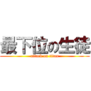 最下位の生徒 (attack on titan)
