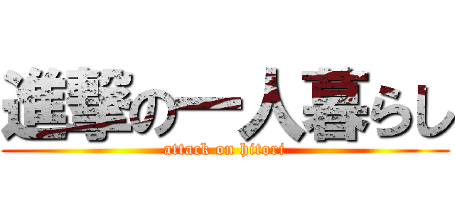 進撃の一人暮らし (attack on hitori)