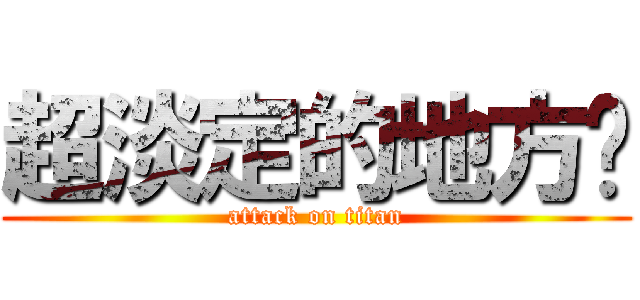 超淡定的地方❤ (attack on titan)