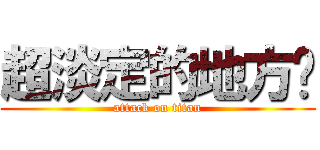 超淡定的地方❤ (attack on titan)