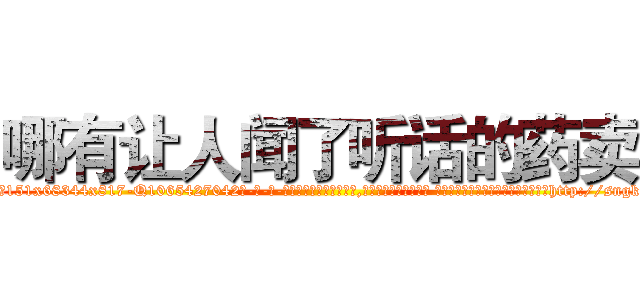 哪有让人闻了听话的药卖 (哪有让人闻了听话的药卖【电-话151x68344x817-Q1065427042元-吉-药-业】我们做的是长期生意,靠的是老客户长期支持 哪有让人闻了听话的药卖在发表了一篇http://sngk.net/lJdsyd

参考消息网我们做的是长期生意,靠的是老客户长期支持也许我们早该意识到，就连鲍勃·霍斯金斯（金球奖戏剧类电影男主角 
)