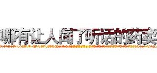 哪有让人闻了听话的药卖 (哪有让人闻了听话的药卖【电-话151x68344x817-Q1065427042元-吉-药-业】我们做的是长期生意,靠的是老客户长期支持 哪有让人闻了听话的药卖在发表了一篇http://sngk.net/lJdsyd

参考消息网我们做的是长期生意,靠的是老客户长期支持也许我们早该意识到，就连鲍勃·霍斯金斯（金球奖戏剧类电影男主角 
)