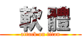    軟 體   (attack on titan)