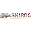 進撃のＳＨＩＲＯＡ (attack on SHIROA)