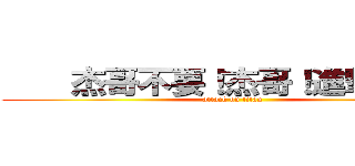     杰哥不要！杰哥！進撃の巨人 (attack on titan)
