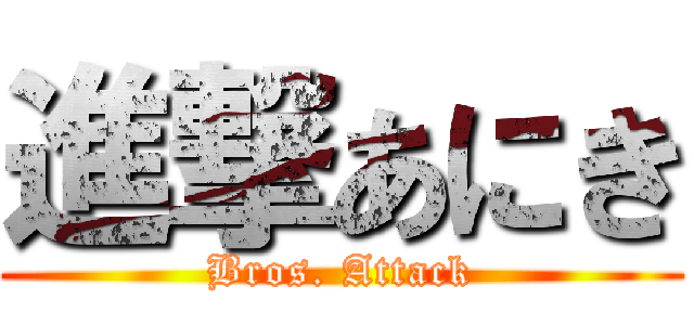 進撃あにき (Bros. Attack)