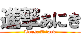 進撃あにき (Bros. Attack)