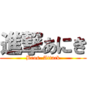 進撃あにき (Bros. Attack)