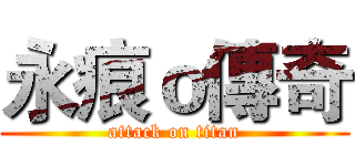 永痕ｏ傳奇 (attack on titan)