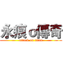 永痕ｏ傳奇 (attack on titan)