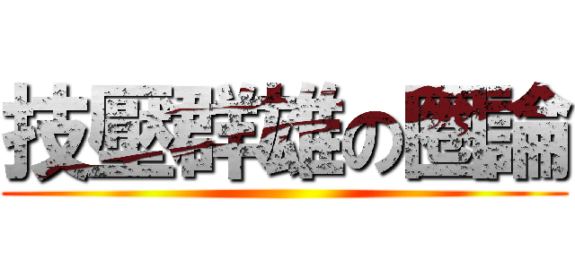 技壓群雄の圈論 ()