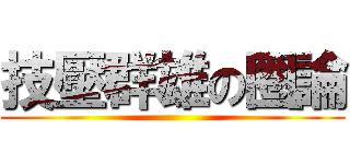 技壓群雄の圈論 ()