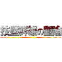 技壓群雄の圈論 ()