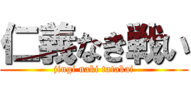 仁義なき戦い (jingi naki tatakai)