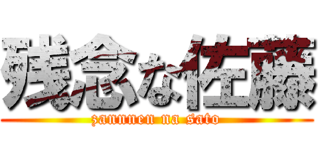 残念な佐藤 (zannnen na sato)