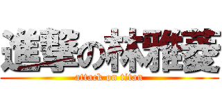 進撃の林雅菱 (attack on titan)