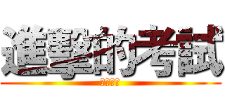 進擊的考試 (考試加油)