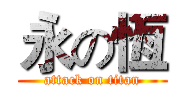 永の恆 (attack on titan)