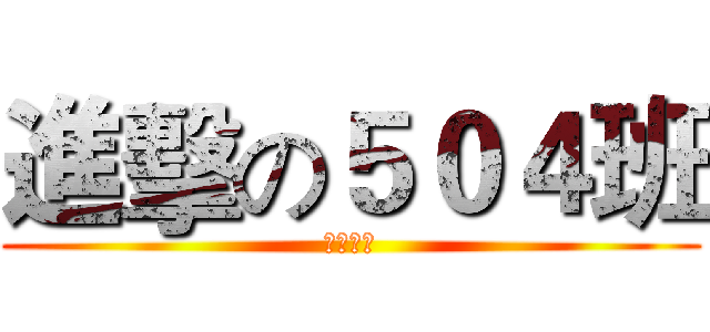 進擊の５０４班 (愛動漫制)