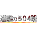 進擊の５０４班 (愛動漫制)
