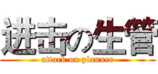 进击の生管 (attack on planner)