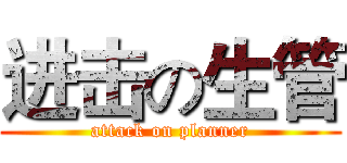 进击の生管 (attack on planner)