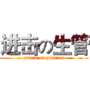 进击の生管 (attack on planner)