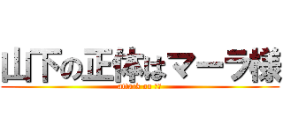 山下の正体はマーラ様 (attack on 山下)