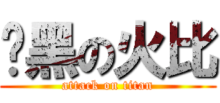 脸黑の火比 (attack on titan)