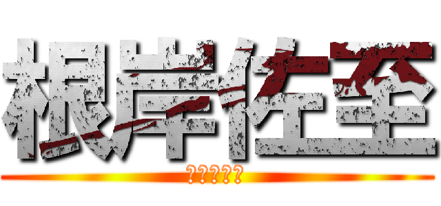 根岸佐至 (ねぎしさい)