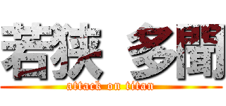 若狭 多聞 (attack on titan)