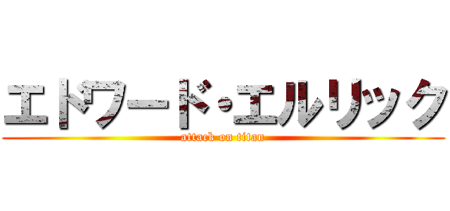 エドワード・エルリック (attack on titan)