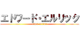 エドワード・エルリック (attack on titan)