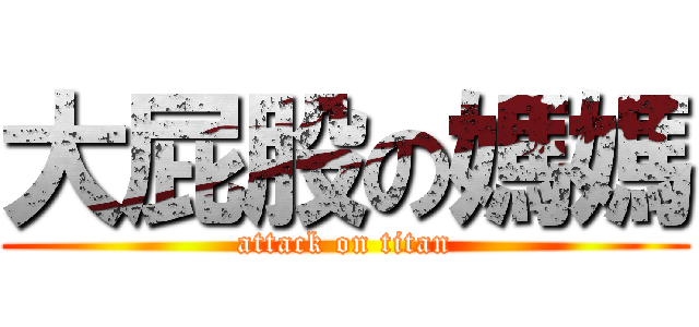 大屁股の媽媽 (attack on titan)