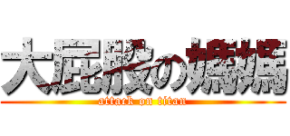大屁股の媽媽 (attack on titan)