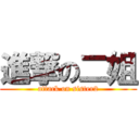 進撃の二姐 (attack on sister2)